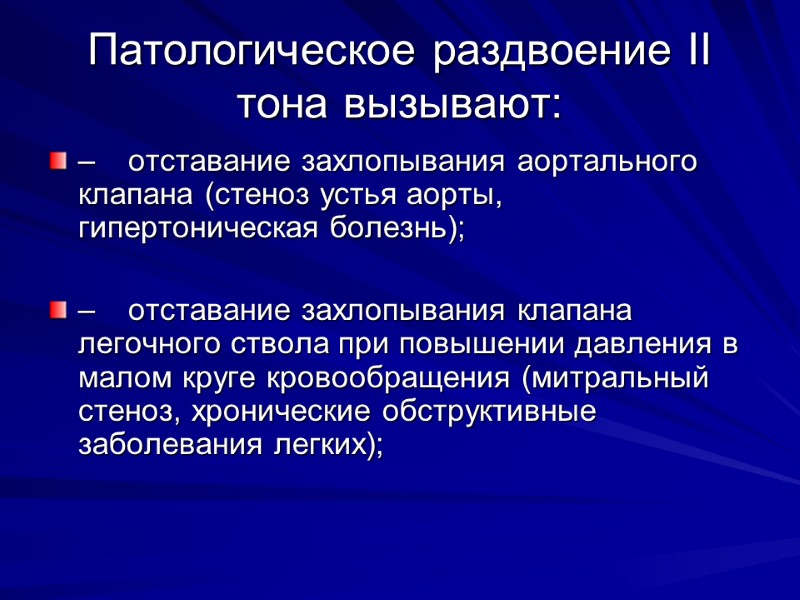 Патологическое раздвоение II тона вызывают: – отставание захлопывания аортального клапана (стеноз устья аорты, гипертоническая Патологическое раздвоение II тона вызывают: – отставание захлопывания аортального клапана (стеноз устья аорты, гипертоническая